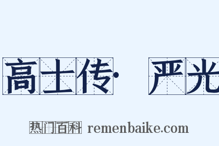 高士传·严光是什么意思的图片